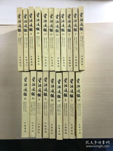 资治通鉴 全二十册（竖版繁体、个人私藏、内页干净）1956年6月第一版、1982年7月山东第五次印刷