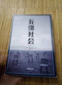 【日本社会】译文纪实系列丛书 无缘社会 NHK特别节目录制组 合著 2014年出版 上海译文出版社