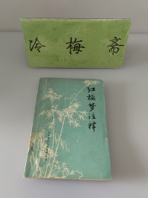 紅樓夢注釋。珍藏多本，隨機(jī)發(fā)一本，不接受者勿拍，8.5品左右。年代久遠(yuǎn)，有點(diǎn)舊，有強(qiáng)迫癥者勿拍！