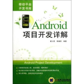 【正版新书】Android项目开发详解