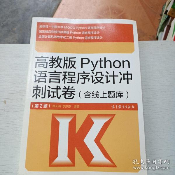 高教版Python语言程序设计冲刺试卷(含线上题库)（第2版）