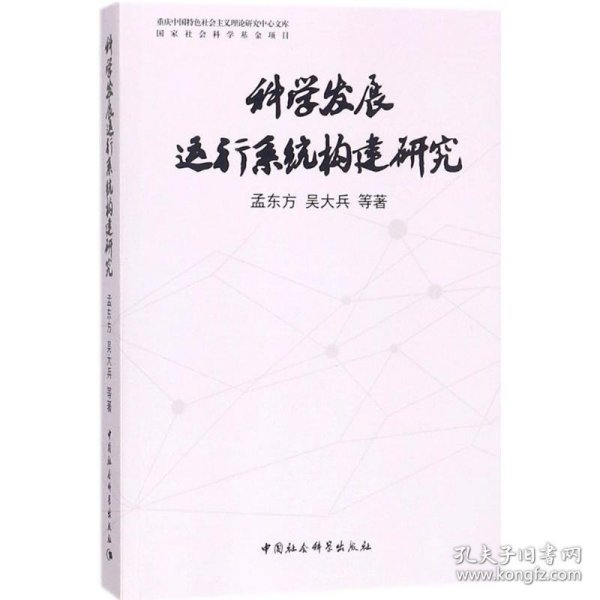 科学发展运行系统构建研究