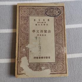 法兰西文学  万有文库 1929年 民国旧书