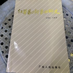 红军第二师第四师史 馆藏