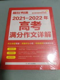 赢在考场：2021-2022年高考满分作文详解