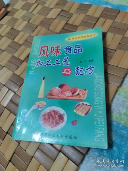 城乡快速致富丛书：风味食品加工工艺与配方