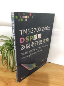 TMS32X240X DSP原理及应用开发指南