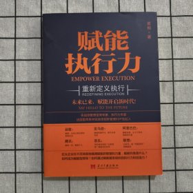 赋能执行力 作者签名本