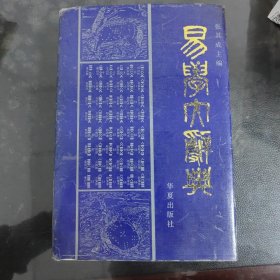 易学大词典