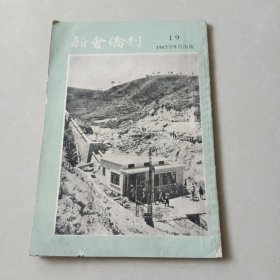 《新会侨刊》第19期 1965年