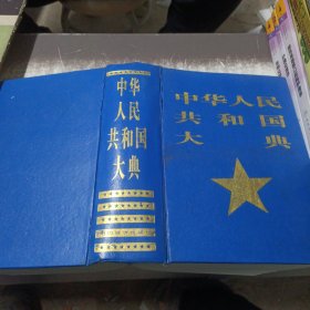 中华人民共和国大典