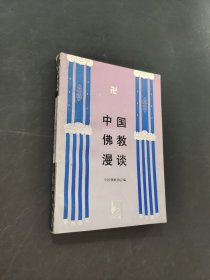 中国佛教漫谈