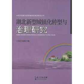 湖北新型城镇化转型与治理研究