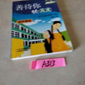 善待你的高度:作文是這樣寫的
