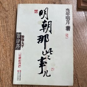 明朝那些事儿·第4部：粉饰太平