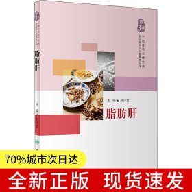 中西醫(yī)結(jié)合慢性病防治指導(dǎo)與自我管理叢書——脂肪肝