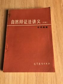 自然辩证法讲义（初稿）名词简释