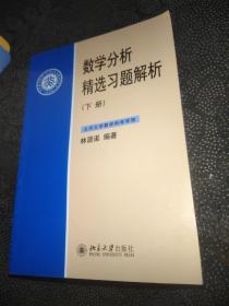 数学分析精选习题解析（下册）