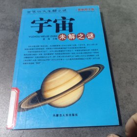 世界四大未解之谜——宇宙之谜最新图文版