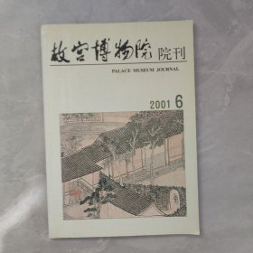 故宫博物院院刊 2001年第6期