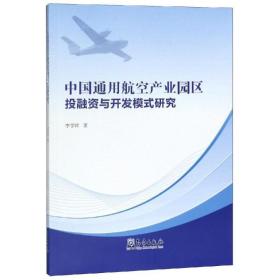 中國(guó)通用航空產(chǎn)業(yè)園區(qū)投融資與開(kāi)發(fā)模式研究 經(jīng)濟(jì)理論、法規(guī) 李學(xué)祥 新華正版