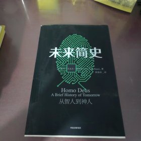 未来简史：从智人到神人