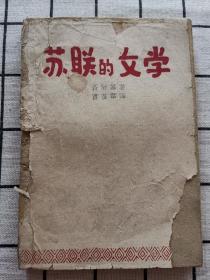 苏联的文学（土纸本 1943年七月初版）有鲁勒老师的印章，内页有一页划线，内容无缺失。华北书店