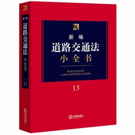 【9成新正版包邮】新编道路交通法小全书13(2020年新版)