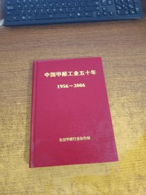 中国甲醛工业五十年 1956~2006