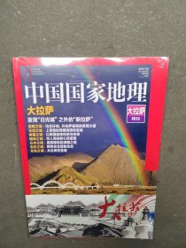 中国国家地理大拉萨特刊（全新未拆封）