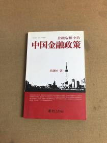 金融危机中的中国金融政策【少量划线字迹】