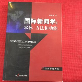 国际新闻学：本体方法和功能（划线较多，介意勿拍）