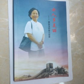 女人多美丽 ——贾珍玉的奋斗足迹