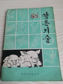 养猪技术 양돈기술 (朝鲜文）