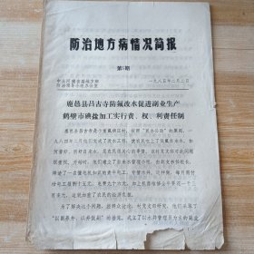 [历史资料] 防治地方病情况简报 第5期 (1985年)鹿邑县吕古寺防氟改水，鹤壁市碘盐加工