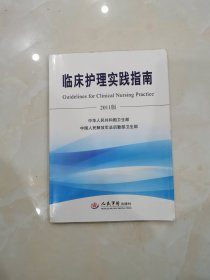 临床护理实践指南 : 2011版