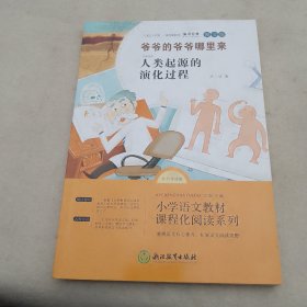 爷爷的爷爷哪里来人类起源的演化过程