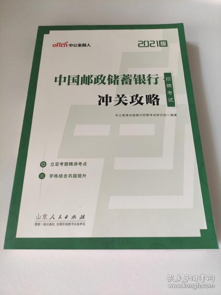 银行招聘考试中公2021中国邮政储蓄银行招聘考试冲关攻略