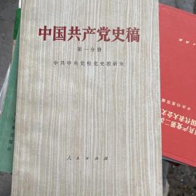 中国共产党史稿