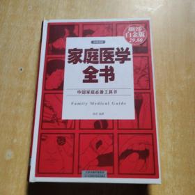 家庭医学全书·超值全彩白金版