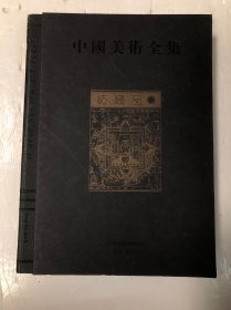 中国美术全集·纺织品（第二册）