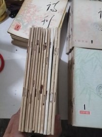 诗刊(1976年1-12、1978年1-12、1977年1-12、1979年1-12全年)合售