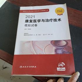 人卫版·2021卫生资格考试·2021康复医学治疗技术模拟试卷教材·习题