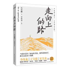 走向上的路（千万粉丝教育博主石雷鹏励志作品）