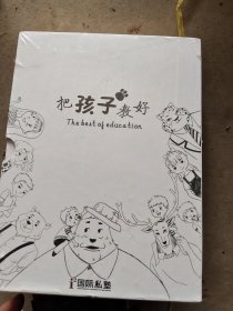 把孩子教好