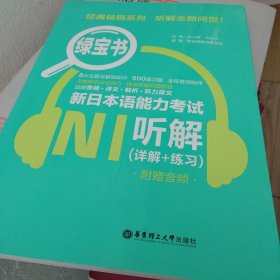 绿宝书.新日本语能力考试N1听解（详解+练习）（附赠音频）