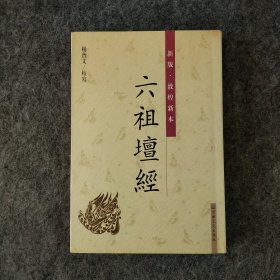 新版敦煌新本六祖坛经