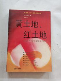 黃土地紅土地
