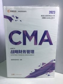 【高顿教育】2022新大纲CMA中文教材美国注册管理会计师考试P2战略财务管理备考CMA【未开封】