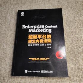 超越平台的原生内容运营——企业新媒体运营与管理